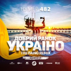 Нумер 482 - Добрий Ранок Україна (The Faino Official Remix)