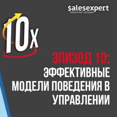 Подкаст №10: Эффективные модели поведения в управлении