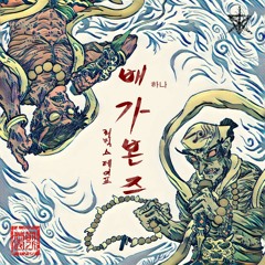 02. 거북선 Remix (Feat.Bick9)