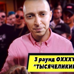 Oxxxymiron - Тысячеликий Герой (Mixed by Wooden Production)