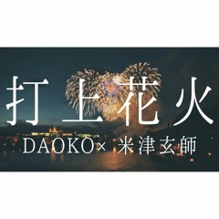 [cover] 打上花火 - DAOKO×米津玄師