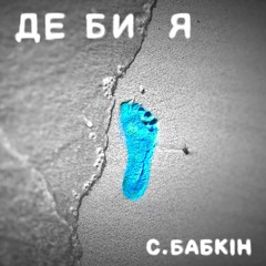 Сергей Бабкин – ДЕ БИ Я