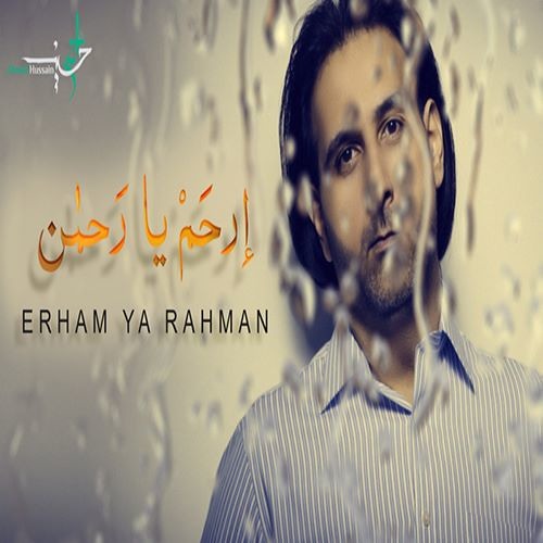 ارحم يا رحمن - احمد حسين - Ahmad Hussain - Erham Ya Rahman - مناجاة الخائفين