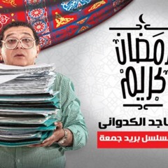 مسلسل بريد جمعة - الحلقة 4 - ماجد الكدواني وهبه مجدي رمضان 2017