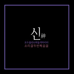 모두를번뇌에들게하리라, '신(神)' 트레일러