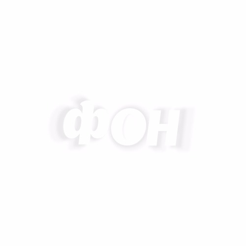 НЕформат - Фон (prod. Cheney Weird)