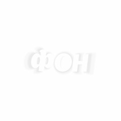НЕформат - Доля Музиканта