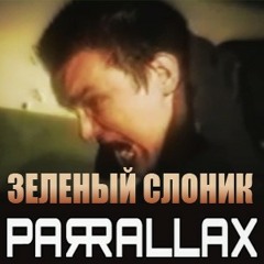 Parrallax - Зелёный слоник