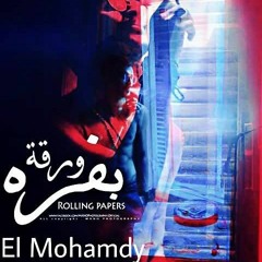 El Mohamdy (Rolling Papers_ورقه بفرة)- (Prod by S-alm Shetoz)