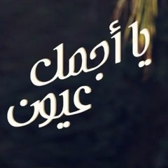عمرو دياب - يا أجمل عيون - موسيقي 2017