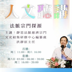 20170913-人文聽講120法脈宗門探源