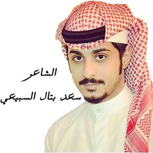 Stream برنامج ليالي الكويت يستضيف الشاعر سعد بن بتال السبيعي عبر تلفزيون By Saad Btal Listen Online For Free On Soundcloud