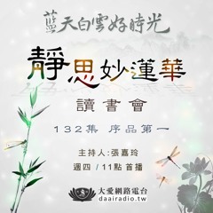 20170914靜思妙蓮華讀書會132