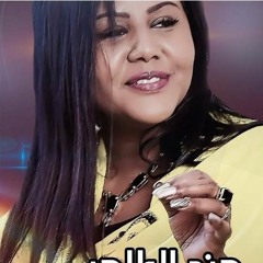 Hind Altaher - هند الطاهر دوام بطراهم