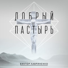 Виктор Лавриненко – Христос во мне