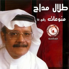 طلال مداح - انا اسف