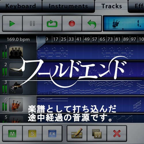 ワールドエンド 途中経過