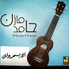 Bs7roolk - Mazin Hamid | بسحرولك - مازن حامد