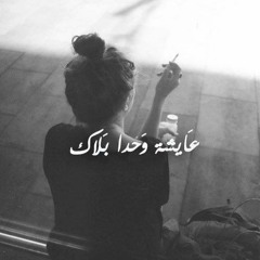 عايشة وحدا بلاك