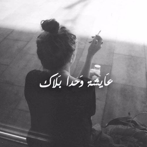 عايشة وحدا بلاك
