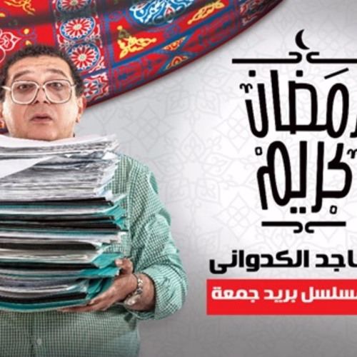 مسلسل بريد جمعة - الحلقة 21 - ماجد الكدواني - هبة مجدي رمضان 2017