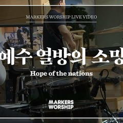 마커스워십 - 예수 열방의 소망 (심종호 인도) Hope of the nations