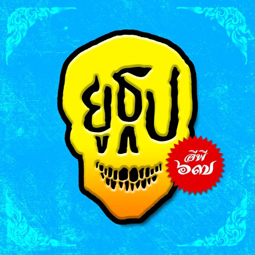 ยูธูป EP67 : ผีที่วัด
