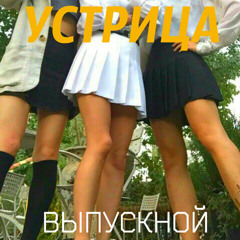 Устрица-Выпускной