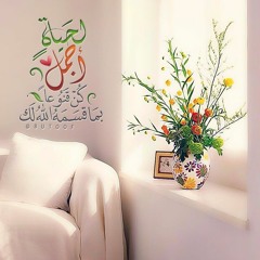 وكُن راضيًا | معن برغوث