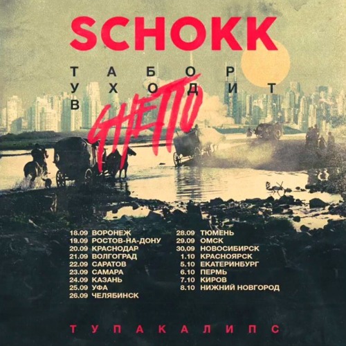 Schokk - Тупакалипс (feat. Adamant)