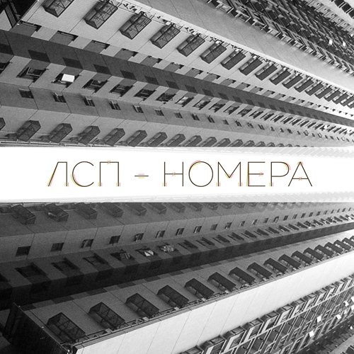 ЛСП И камнем вниз | mixed gazik