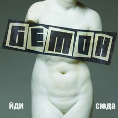 Бетон - Застрягла Нога