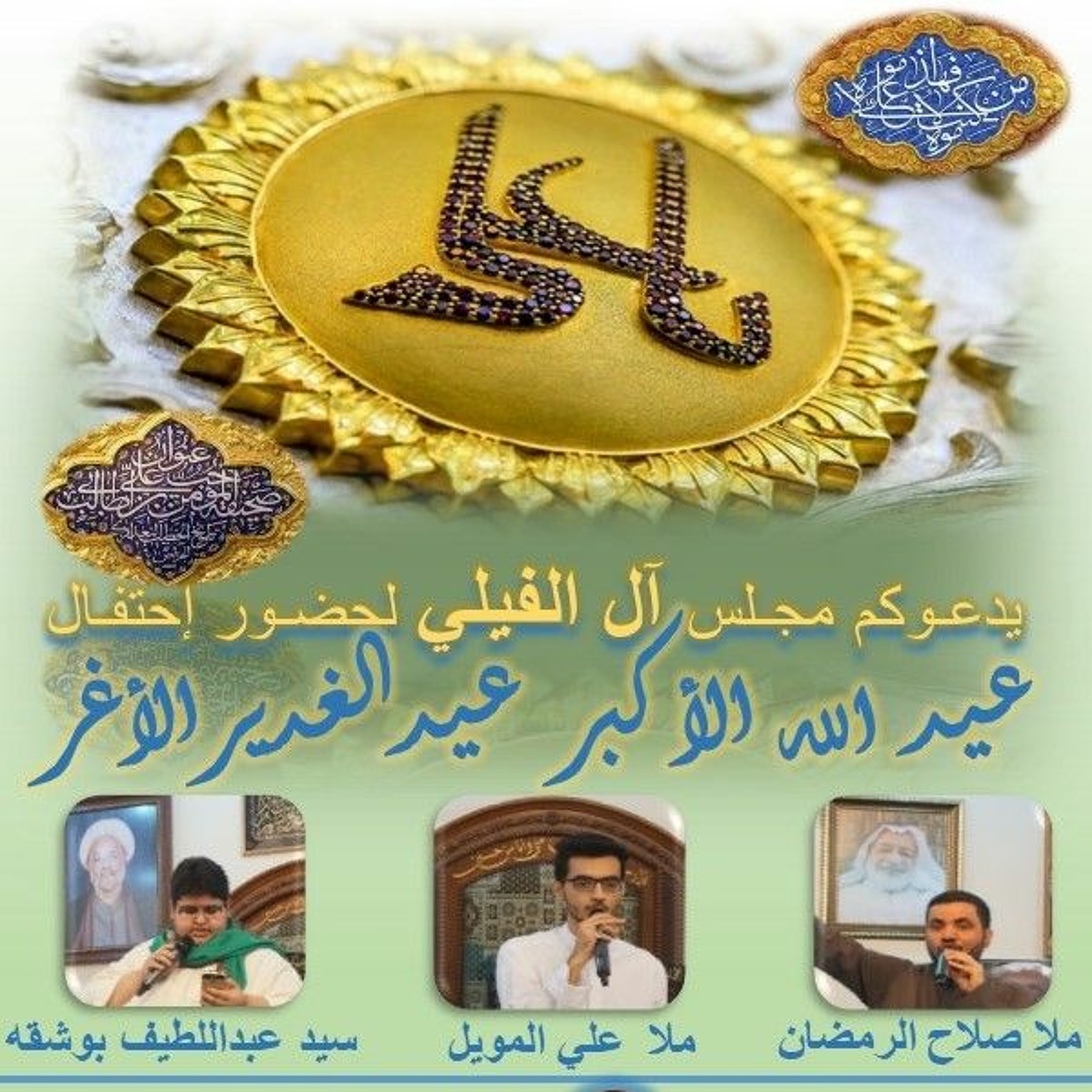 مجلس الفيلي   احتفال عيد الله الأكبر عيد الغدير الأغر episode artwork