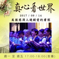 真心看世界20170914【人文人的見證】