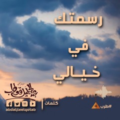 رسمتك في خيالي - حمود السمه