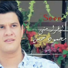 محمود حسن _أقرا مني