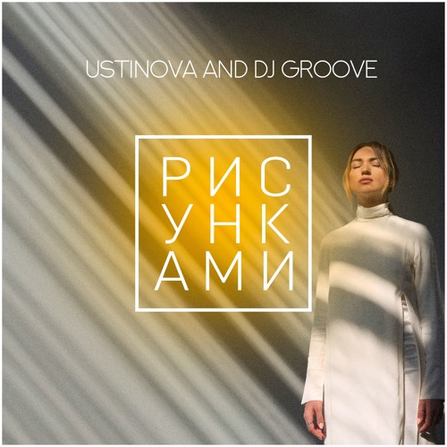 Ustinova & DJ Groove - Рисунками
