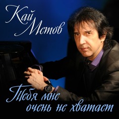 Тебя мне очень не хватает (Delicate Mix)