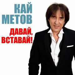 Давай, вставай! (Radio)