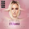 Кристина Стельмах - Там, Где Нет Нас / Kristina Stelmah - Tam Gde Net Nas Кристина Стельмах - Там, Где Нет Нас / Kristina Stelmah - Tam Gde Net Nas