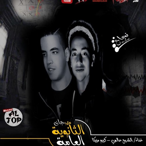 مهرجان الثانويه العامة غناء حودة الشبح العالمي و كريم مزيكا تيم العظماء من البوم الضربه الكاسحة