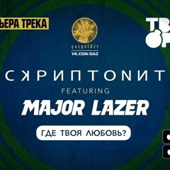 Скриптонит ft. Major Lazer - Где твоя любовь?