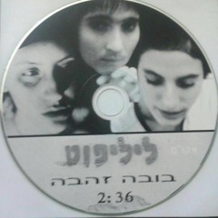 בובה זהבה - ליליפוט