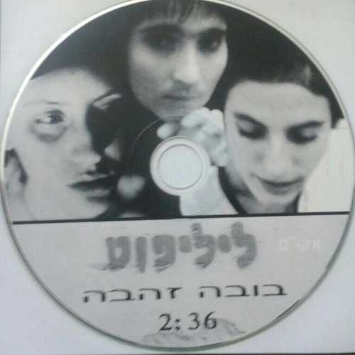בובה זהבה - ליליפוט