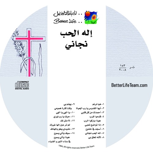 ترنيمة لم تر عينٌ - ألبوم أله الحب نجاني - الحياة الأفضل | Lam Tara Aynon - Better Life