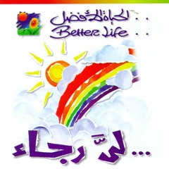 ترنيمة هل أطرق بابك - ألبوم لي رجاء - الحياة الأفضل | Hal Atriqu Babak - Better Life