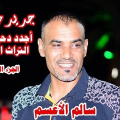 جديد لهجة جديدة ...سالم الاعسم ومعين الاعسم#2017#جديد#نااااااار الهرج