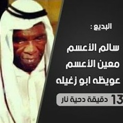 أقوى دحيه ممكن تسمعها | للعمالقة عويضة أبو زغيلة وسالم الأعسم ومعين الأعسم | #نااار #احررررق