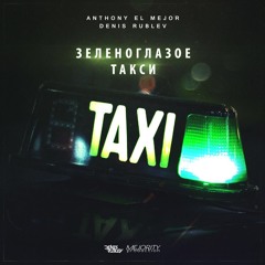 Anthony El Mejor VS Denis Rublev - Зеленоглазое Такси [Original Cover Mix]