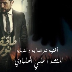تتر النهاية لمسلسل طاقة نور - غناء علي الهلباوي - سر القبول
